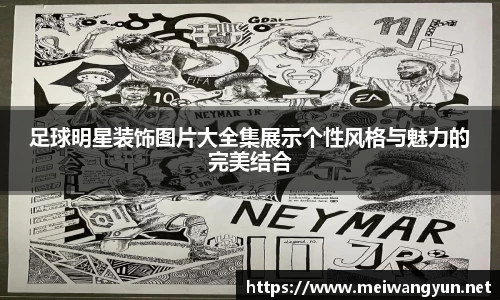 足球明星装饰图片大全集展示个性风格与魅力的完美结合